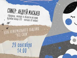 Клуб неформального общения "Все свои" приглашает на встречу-диалог "Факты и легенды о Кулебаках"